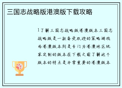 三国志战略版港澳版下载攻略