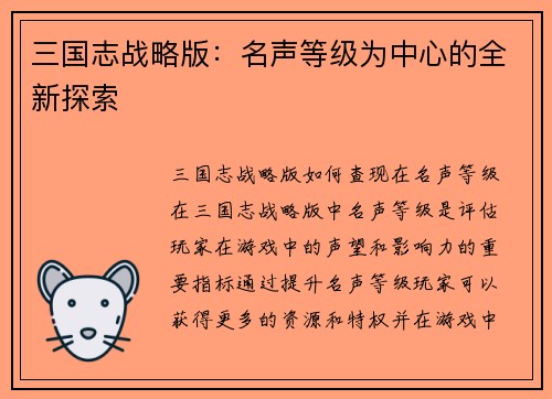 三国志战略版：名声等级为中心的全新探索