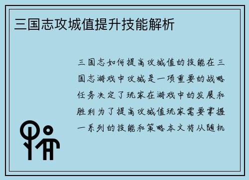 三国志攻城值提升技能解析