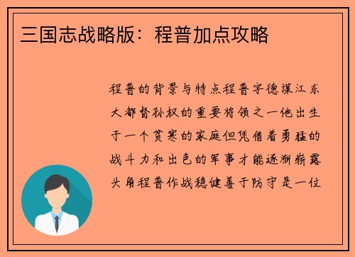 三国志战略版：程普加点攻略