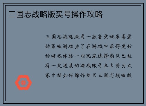 三国志战略版买号操作攻略