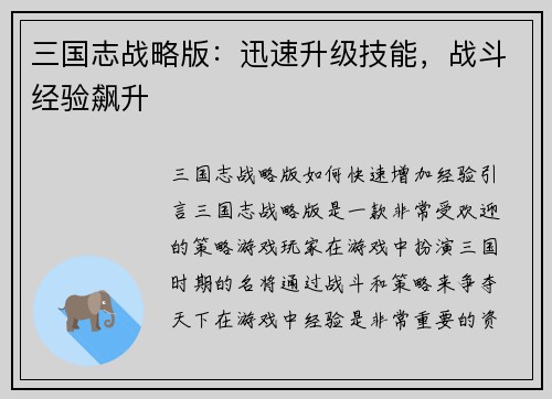 三国志战略版：迅速升级技能，战斗经验飙升