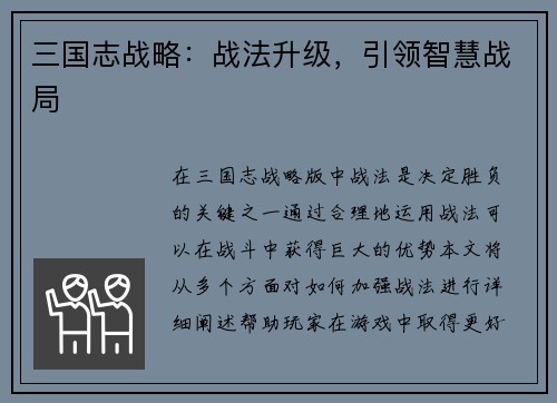 三国志战略：战法升级，引领智慧战局