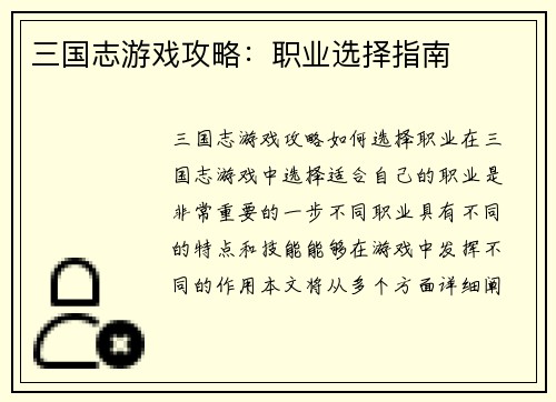 三国志游戏攻略：职业选择指南