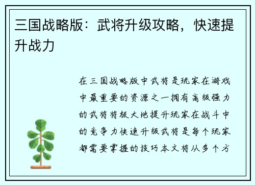 三国战略版：武将升级攻略，快速提升战力