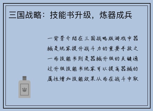 三国战略：技能书升级，炼器成兵