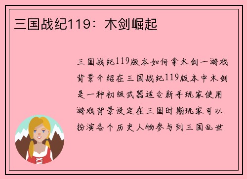 三国战纪119：木剑崛起