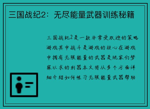 三国战纪2：无尽能量武器训练秘籍
