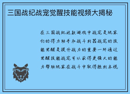 三国战纪战宠觉醒技能视频大揭秘