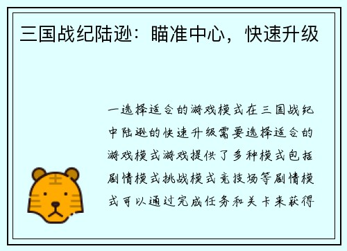 三国战纪陆逊：瞄准中心，快速升级