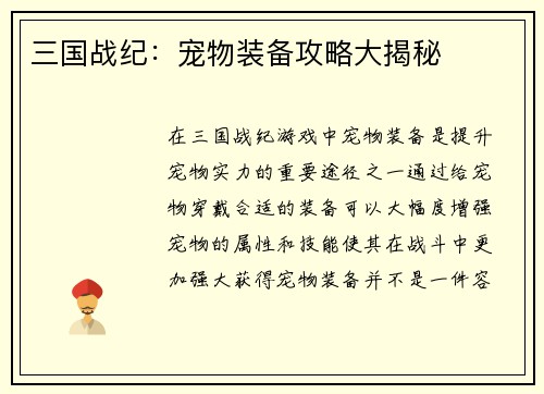三国战纪：宠物装备攻略大揭秘