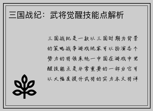 三国战纪：武将觉醒技能点解析