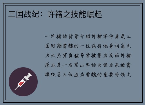 三国战纪：许褚之技能崛起