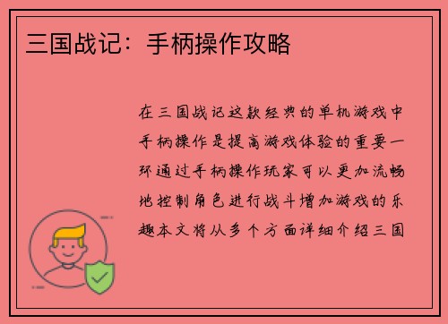 三国战记：手柄操作攻略