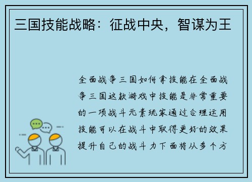 三国技能战略：征战中央，智谋为王