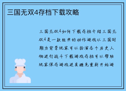 三国无双4存档下载攻略