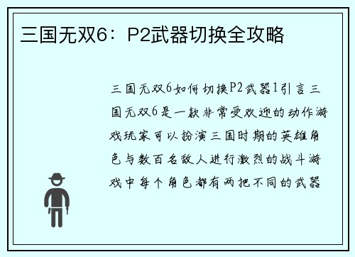 三国无双6：P2武器切换全攻略