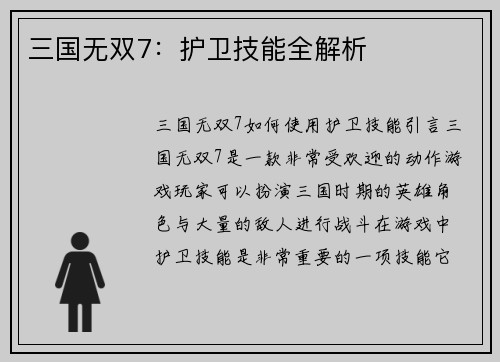三国无双7：护卫技能全解析