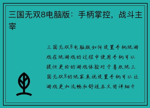 三国无双8电脑版：手柄掌控，战斗主宰