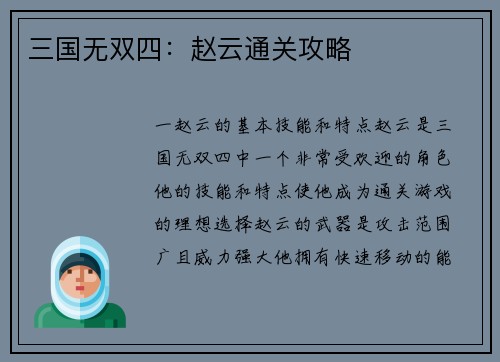 三国无双四：赵云通关攻略